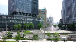 青春18きっぷひとり旅〗横浜から名古屋へ電車での行き方を紹介 